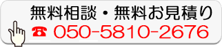 無料相談・無料お見積り
050-5810-2676