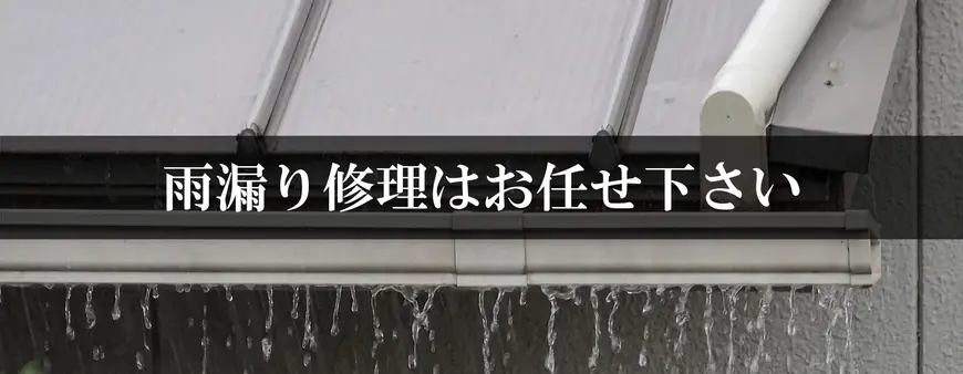 雨漏り修理はお任せください